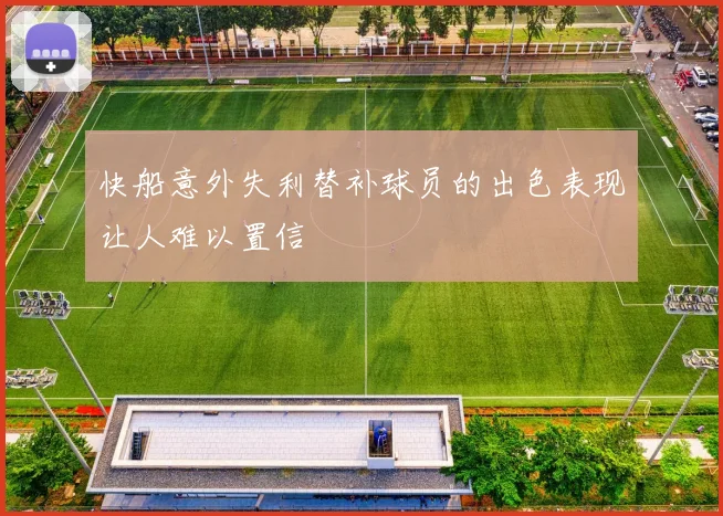 快船意外失利替补球员的出色表现让人难以置信