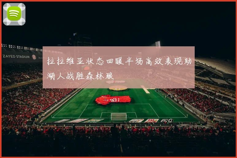 拉拉维亚状态回暖半场高效表现助湖人战胜森林狼