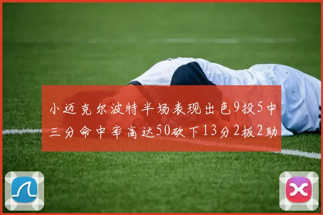 小迈克尔波特半场表现出色9投5中三分命中率高达50砍下13分2板2助2断