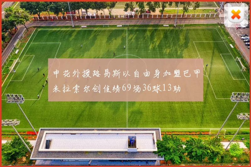 申花外援路易斯以自由身加盟巴甲米拉索尔创佳绩69场36球13助