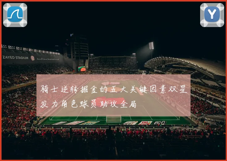 骑士逆转掘金的五大关键因素双星发力角色球员助攻全局