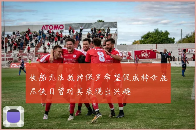 快船无法裁掉保罗希望促成转会鹿尼侠日曾对其表现出兴趣