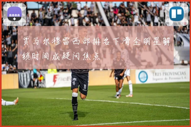 贾马尔穆雷西部排名下滑全明星解锁时间成疑问焦点