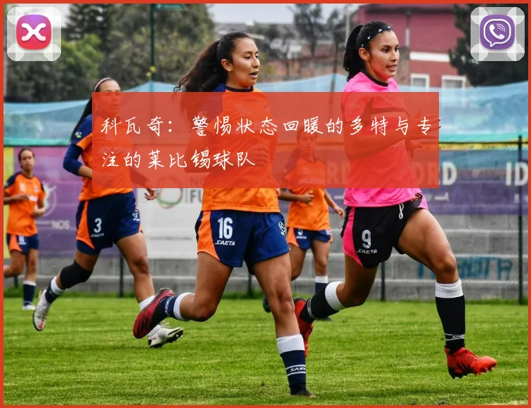 科瓦奇：警惕状态回暖的多特与专注的莱比锡球队