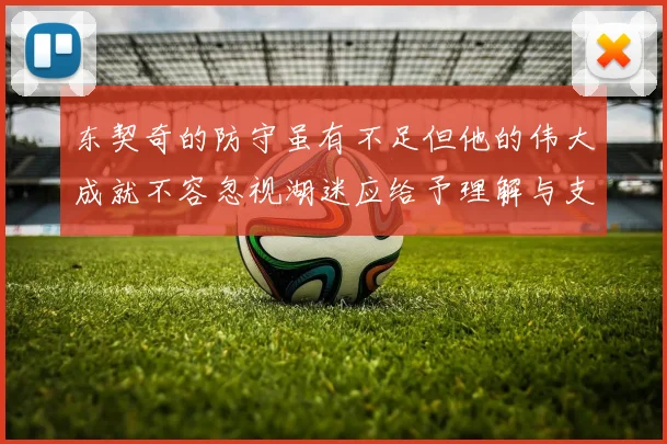 东契奇的防守虽有不足但他的伟大成就不容忽视湖迷应给予理解与支持