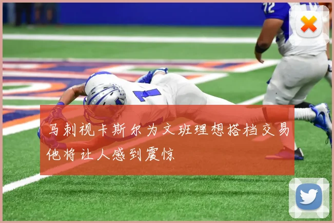 马刺视卡斯尔为文班理想搭档交易他将让人感到震惊