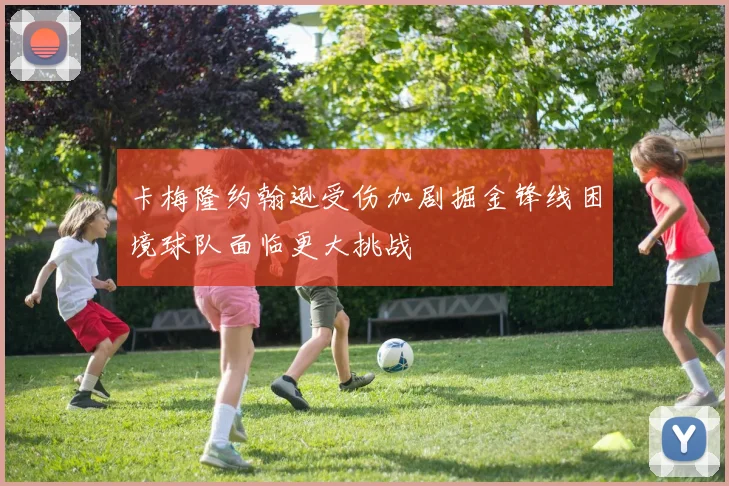 卡梅隆约翰逊受伤加剧掘金锋线困境球队面临更大挑战