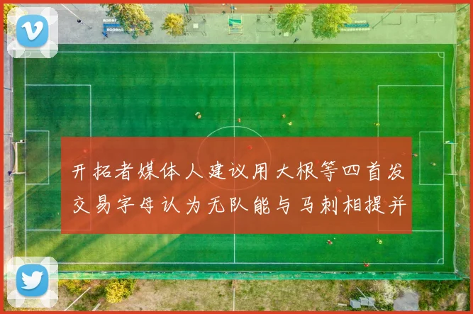 开拓者媒体人建议用大根等四首发交易字母认为无队能与马刺相提并论
