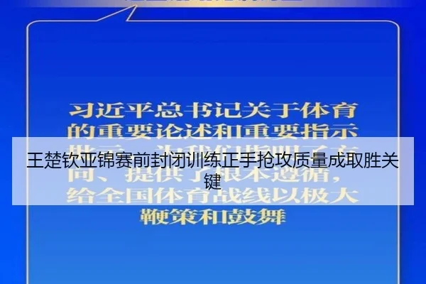 王楚钦亚锦赛前封闭训练正手抢攻质量成取胜关键 | ACMilan